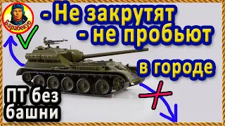 КАК НЕ ДАТЬ ЗАКРУТИТЬ ПТ без башни в городе СУ-101 wot СУ 101 Мир танков