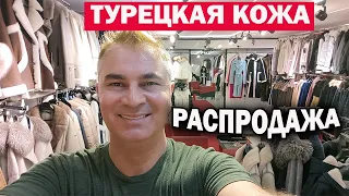 ТУРЕЦКАЯ КОЖА - РАСПРОДАЖА! Конец сезона - всё со скидкой. Примерка курток  Турция Белек Boğazkent