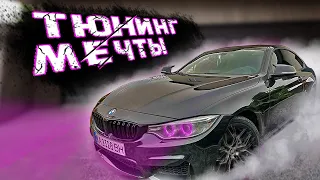 ПРИВЁЗ BMW 428 и ПЕРЕОДЕЛ В СТИЛЬ М4 для ПРОДАЖИ