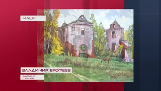 Владимир Ерофеев, художник, Беларусь, Кричев [БЕЛАРУСЬ 4| Могилев]