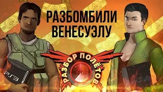 Разбор полётов. Mercenaries 2: World in Flames (PS2 против PS3)