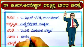 ಅಂಬೇಡ್ಕರ ಜೀವನ ಚರಿತ್ರೆ | Dr BR Ambedkar life story in Kannada| Babasaheb Ambedkar life history|
