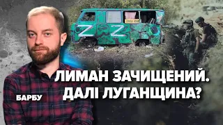 ЛИМАН ЗАЧИЩЕНИЙ. Далі Луганщина? | Марафон "НЕЗЛАМНА КРАЇНА". 222 день – 03.10.2022