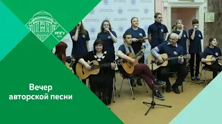 Вечер авторской песни "Весна, весна - пора любви..."