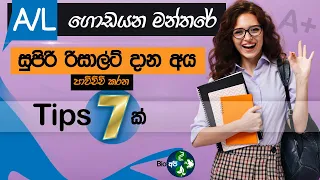 සුපිරි A/L Results එකක් දාන්න මේ ටික කරන්න - 7 Best study Tips for Pass A/L - ගොඩයන මන්තරේ - Get A+🔥