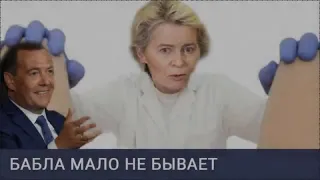 Как доктор Урсула поимела ЕС