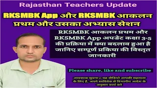 RKSMBK App अपडेट और RKSMBK आकलन प्रथम की सम्पूर्ण जानकारी