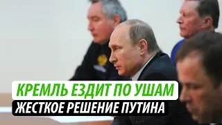 Кремль ездит по ушам. Жесткое решение Путина