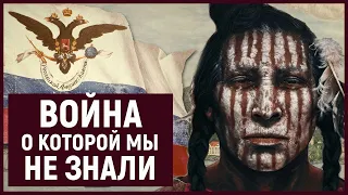 Как РОССИЯ до 2004 года воевала с ИНДЕЙЦАМИ и не знала об этом?