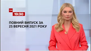 Новини України та світу | Випуск ТСН.19:30 за 25 вересня 2021 року
