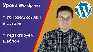 Уроки Wordpress / Как редактировать шаблон