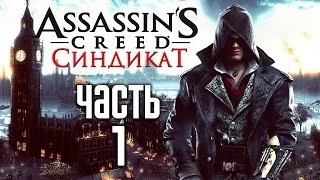 Прохождение Assassin's Creed Syndicate (Ассасин крид Синдикат) — Часть 1: Палки в колеса