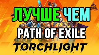 TorchLight: Infinite ЛУЧШЕ PATH OF EXILE?! 18+