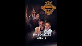 🎭На бойком месте. Часть 1. ( А. Михайлов и др. )