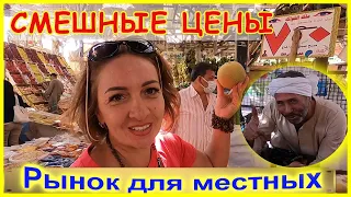 🔴Рынок ДАХАР🔴Цены на Фрукты и Овощи🔴Витамины целый год🔴Хургада🔴Египет🔴DAHAR Market🔴Food prices🔴Egypt