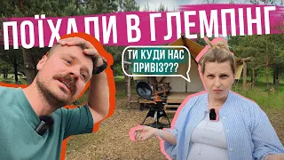 ПОЇХАЛИ В ГЛЕМПІНГ та на КАЯКИ 🏕 Елітні намети для всієї родини чи ПОМИЛКА МАКСА???