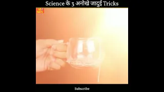 3 Science के अनोखे जादुई Tricks😲| Top 3 Science Magic Tricks | #shorts #magic