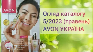 Каталог Ейвон за травень 2023 року!AVON 5/2023. Огляд каталогу!