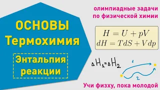 Термохимия, энтальпия | Основные понятия | Олимпиадные задачи по химии