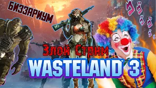 Злой стрим Wasteland 3 с нуля