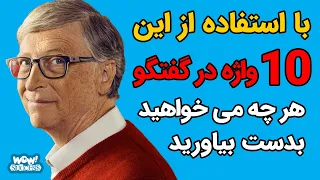 با استفاده از این 10 واژه در گفتگو هر چه می خواهید بدست بیاورید