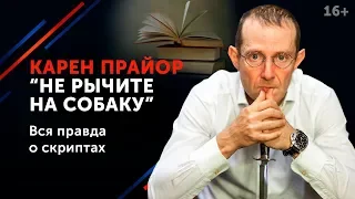 Карен Прайор “Не рычите на собаку”. Чем полезна эта книга для переговорщика? 16+