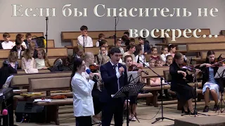 ЕСЛИ БЫ СПАСИТЕЛЬ НЕ ВОСКРЕС // Скрипичный оркестр