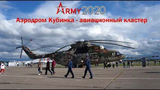 Армия 2020 - Авиационный кластер форума на аэродроме Кубинка
