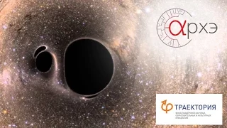 Юрий Левин: "Астрофизика черных дыр"