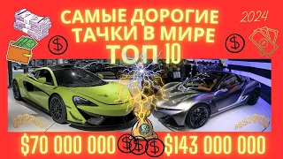 "Топ 10 Самых Дорогих Автомобилей в 2024 году"! Мир роскоши! Фатальная история.