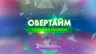 Овертайм от 02.05.2024