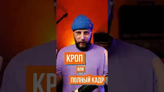 Кроп или полный кадр