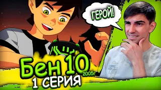 Реакция на Бен 10 Классика 1 сезон 1 серия (2005г)