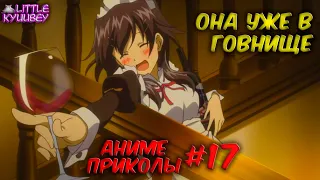 аниме приколы #17 | смешные моменты из аниме | аниме нарезки