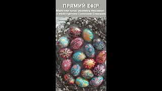 Майстер клас - пишемо писанку "Хрест і вербова гілочка" з майстринею Галиною Середюк.