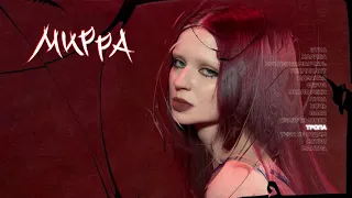 Эрика Лундмоен - ТРОПА (Official Lyric Video)