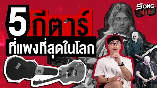 5 กีตาร์ที่แพงที่สุดในโลก | Songman