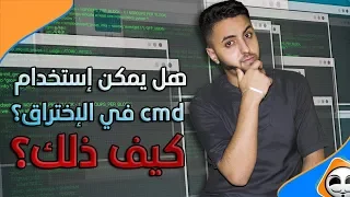 كيف تستخدم موجه الأوامر cmd في نظام ويندوز ؟ وكيف نستعمله في الإختراق؟