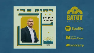 Sababa 5 & Barak Cohen - Rachok Miday - ר​ח​ו​ק מ​ד​י (Batov Records)
