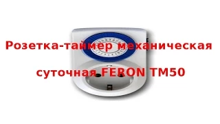 Розетка-таймер механическая суточная Feron TM50