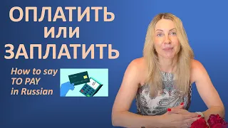 ОПЛАТИТЬ vs ЗАПЛАТИТЬ. To PAY in Russian