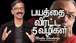 How to manage your fear? Tamil Motivation Video- Madhu Bhaskaran