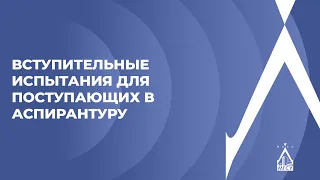 Вступительные испытания для поступающих в аспирантуру