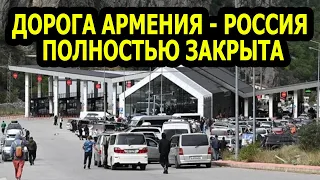 Автомобильная дорога, связывающая Армению и Россию, полностью закрыта