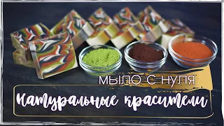 Мыловарение | Мыло с нуля | Натуральные красители: марена, алканна, индиго... Эксперименты с индиго!