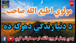 Mulvi Atiullah Sahib (Vol:172) مولوی اطیع الله صاحب - د دنيا زندګي دهوکه ده