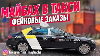 Майбах в такси. Ультима. Яндекс такси. Вип такси