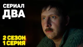 Сериал «ДВА»  2 Сезон 1 Серия