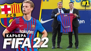 FIFA 22 КАРЬЕРА ЗА БАРСЕЛОНУ |#1| - ХАВИ ВОЗГЛАВИЛ БАРСЕЛОНУ!!!