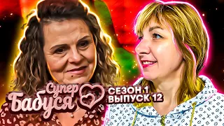 Супер Бабушка ► Авантюристка Марина живет без тормозов ► 1 сезон ► 12 выпуск